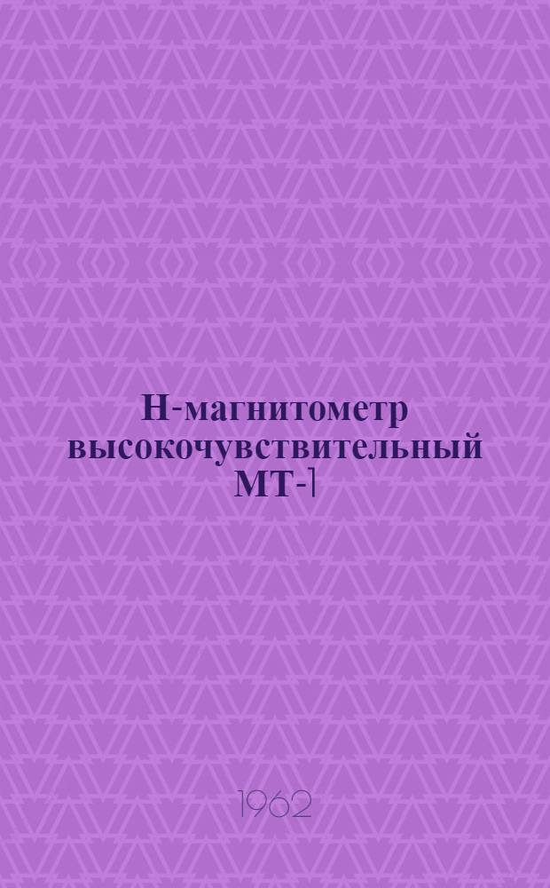 Н-магнитометр высокочувствительный МТ-1 : Каталог