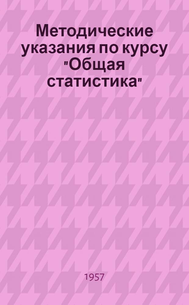 Методические указания по курсу "Общая статистика" : Для студентов IV курса специальностей: "Экономика и организация городского хозяйства" и "Экономика и организация промышленности строительных (силикатных) материалов"