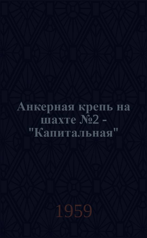 Анкерная крепь на шахте № 2 - "Капитальная"