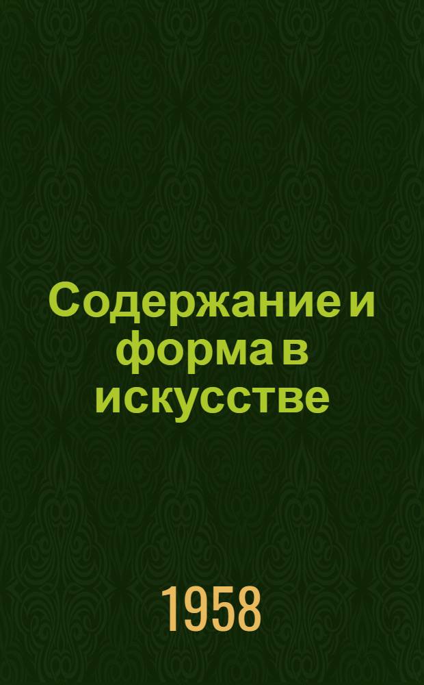 Содержание и форма в искусстве : Автореферат на соискание учен. степени кандидата филос. наук