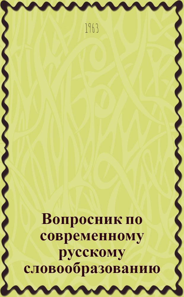 Вопросник по современному русскому словообразованию