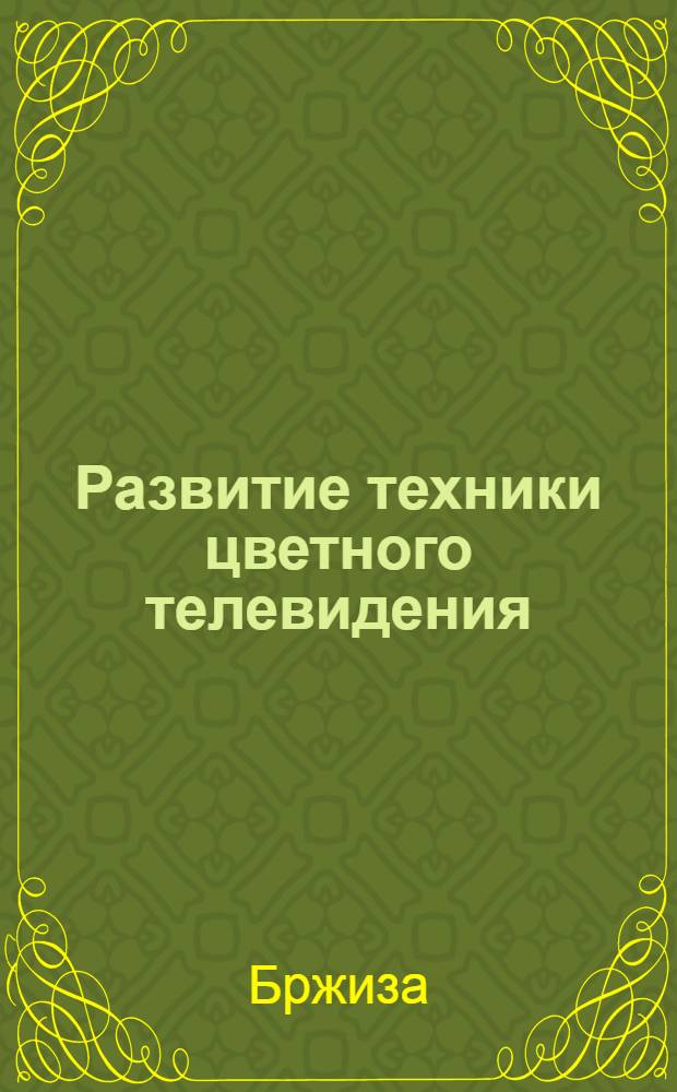 Развитие техники цветного телевидения : Обзор материалов, опубликованных в 1960 г