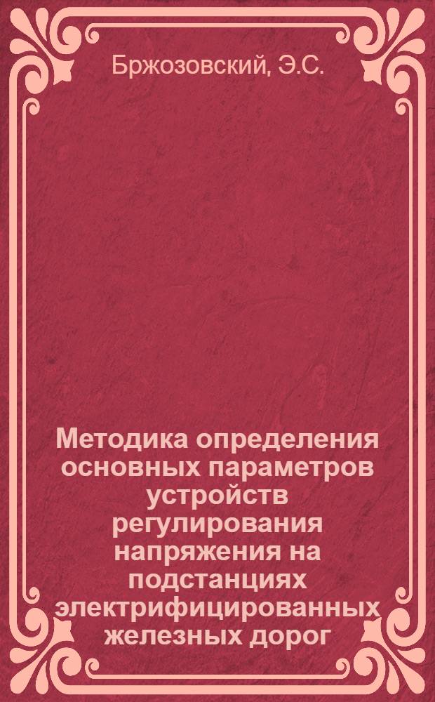 Методика определения основных параметров устройств регулирования напряжения на подстанциях электрифицированных железных дорог : Автореферат дис. на соискание учен. степени кандидата техн. наук