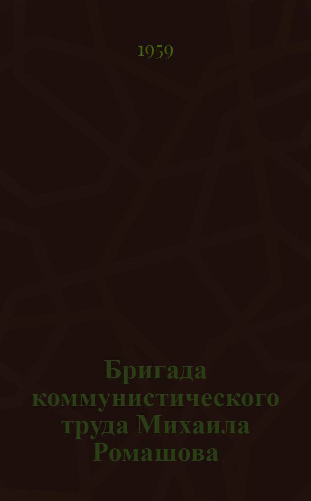 Бригада коммунистического труда Михаила Ромашова : Ленингр. металл. завод