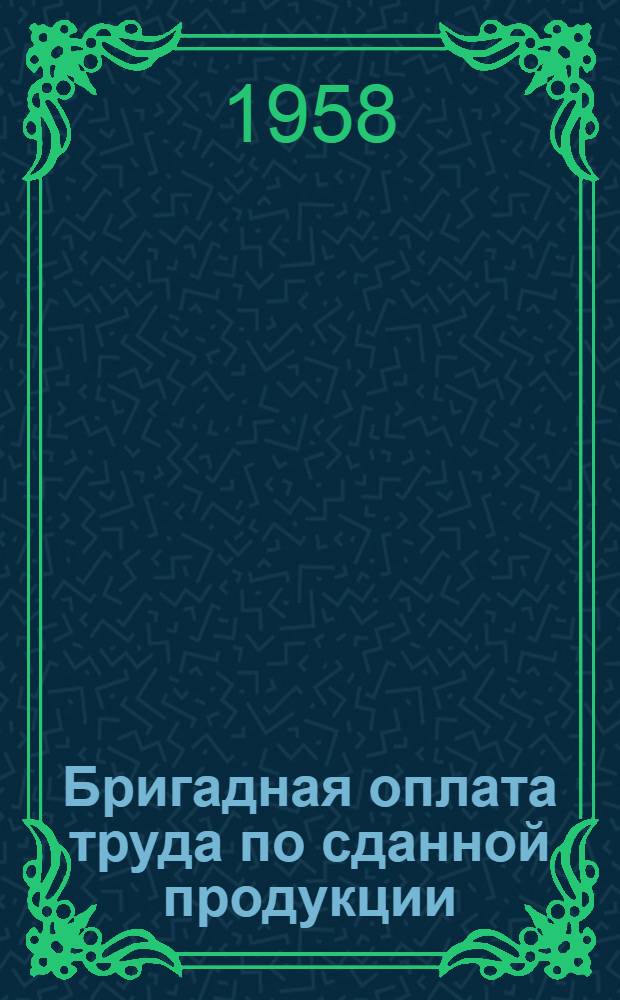 Бригадная оплата труда по сданной продукции