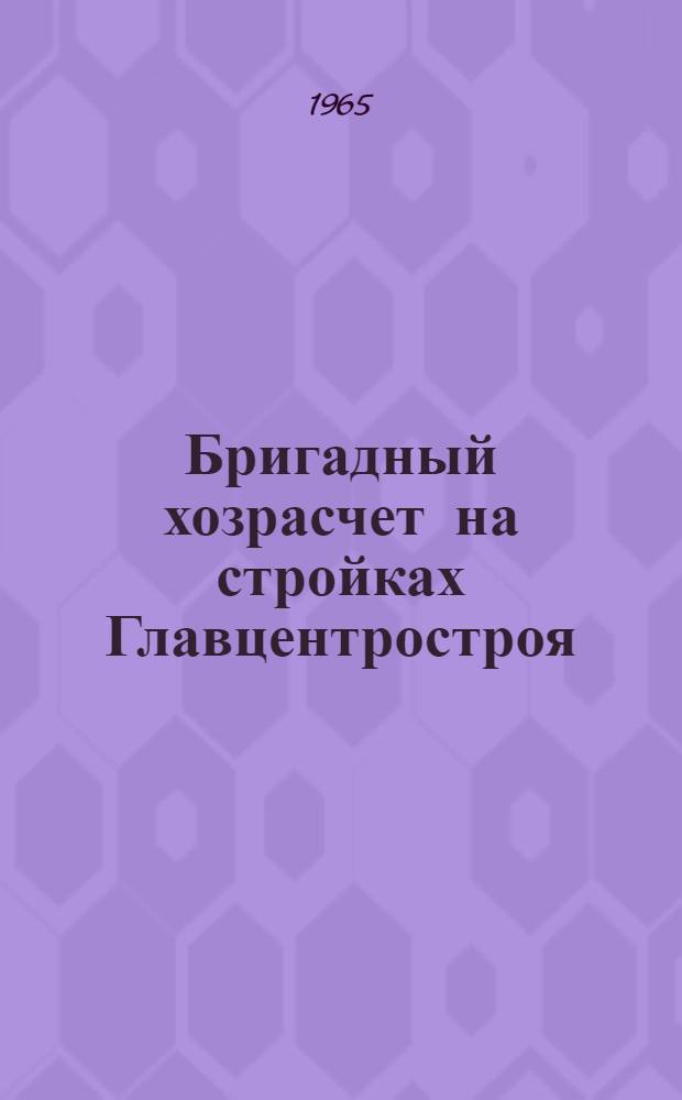 Бригадный хозрасчет на стройках Главцентростроя : Сборник статей