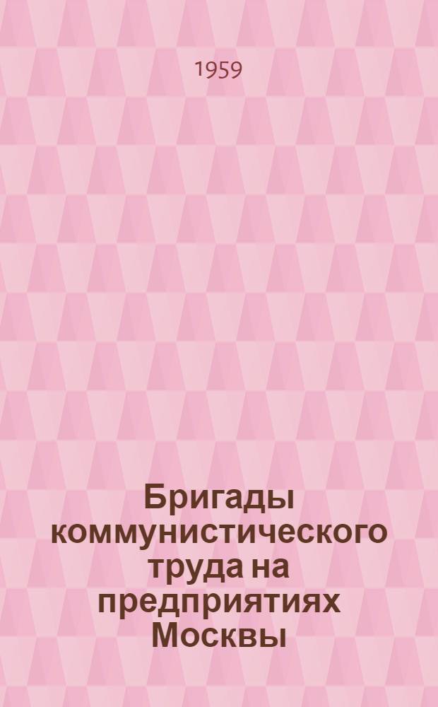 Бригады коммунистического труда на предприятиях Москвы : Сборник статей