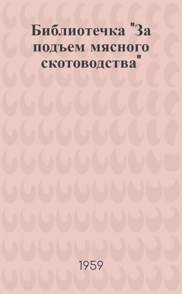 Библиотечка "За подъем мясного скотоводства" : [1-13]. [1] : Организация и оплата труда в мясном скотоводстве