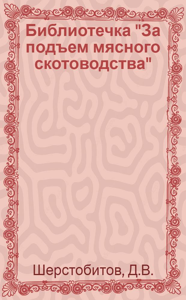 Библиотечка "За подъем мясного скотоводства" : [1-13]. [4] : Что дает промышленное скрещивание в мясном скотоводстве