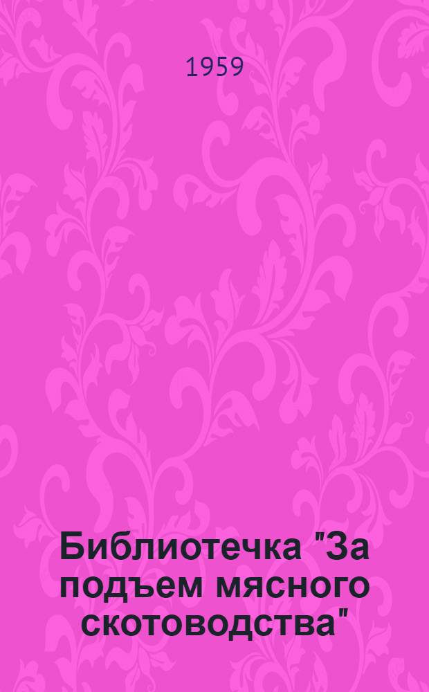 Библиотечка "За подъем мясного скотоводства" : [1-13]. [6] : Основы нагула и откорма крупного рогатого скота