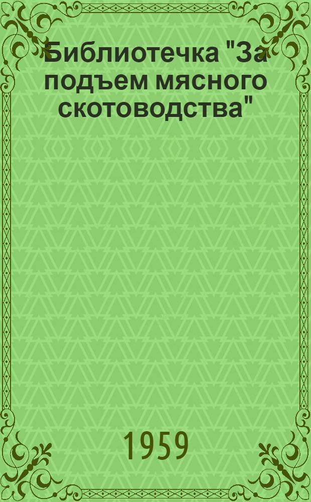 Библиотечка "За подъем мясного скотоводства" : [1-13]. [9] : Предупреждение заболеваний и первая помощь больному нагульному скоту