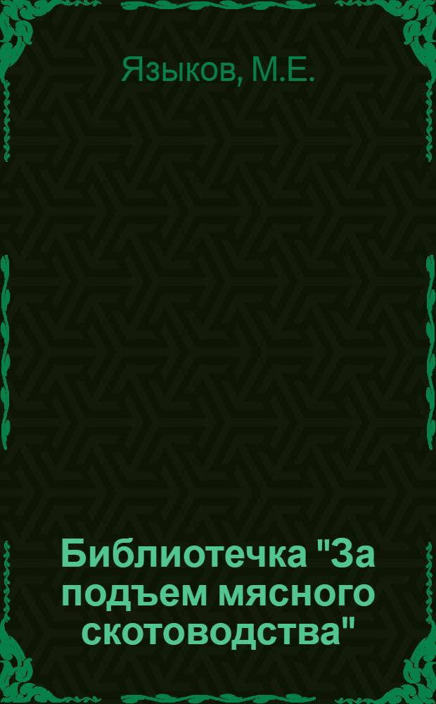 Библиотечка "За подъем мясного скотоводства" : [1-13]. [11] : Выращивание и использование быков-производителей мясных пород