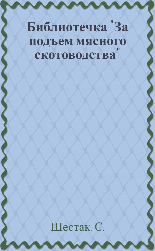 Библиотечка "За подъем мясного скотоводства" : [1-13]. [13] : Как получить 130-140 телят от 100 коров