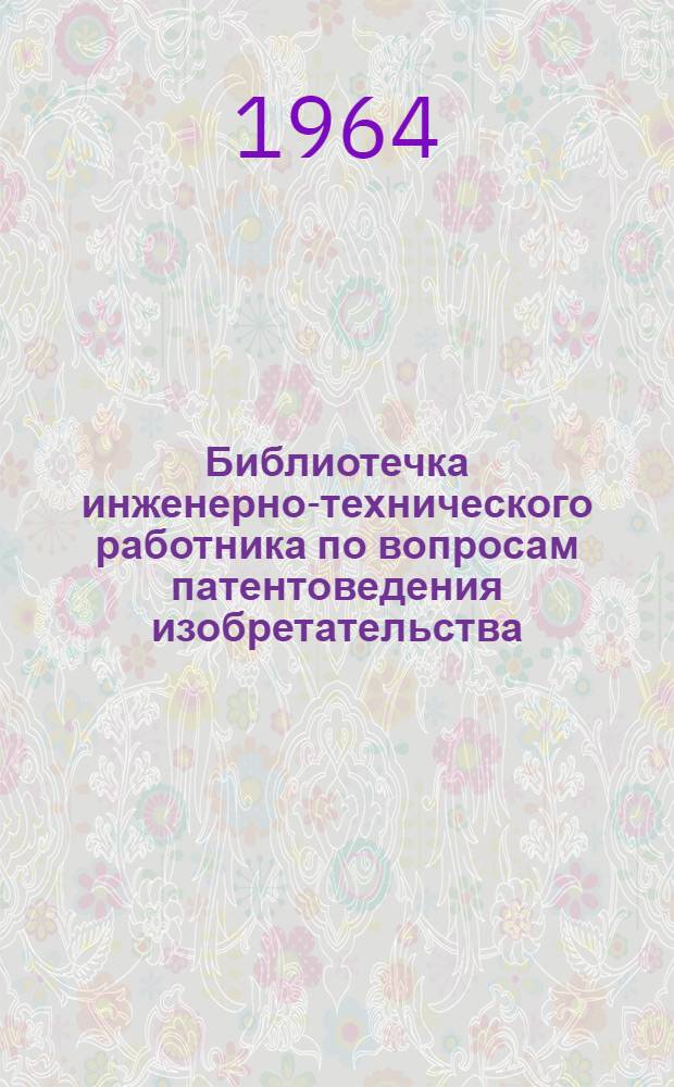 Библиотечка инженерно-технического работника по вопросам патентоведения изобретательства. [2] : Временная инструкция о предварительной подготовке на местах к проведению патентной экспертизы и о порядке оказания помощи специалистам организаций и предприятий, прибывающим во Всесоюзную патентно-техническую библиотеку [ВПТБ]