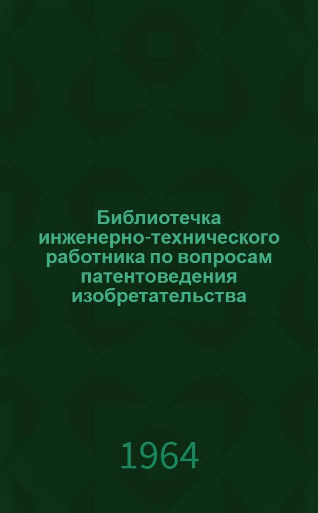 Библиотечка инженерно-технического работника по вопросам патентоведения изобретательства. [6] : Указания о порядке подготовки патентования советских изобретений за границей