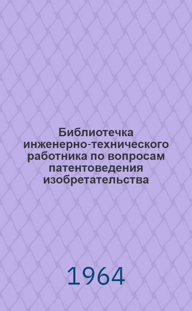 Библиотечка инженерно-технического работника по вопросам патентоведения изобретательства. [9] : Указания о соблюдении патентных интересов СССР при экспонировании моделей на выставках и ярмарках, организуемых на территории страны и за границей
