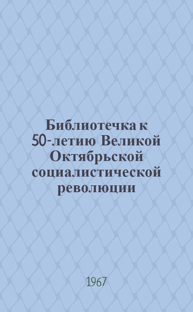 Библиотечка к 50-летию Великой Октябрьской социалистической революции : В помощь лектору Вып. 1-. Вып. 3. [2] : Развитие промышленности СССР