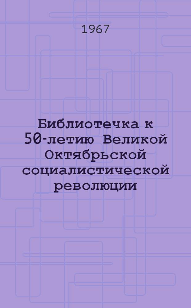 Библиотечка к 50-летию Великой Октябрьской социалистической революции : В помощь лектору Вып. 1-. Вып. 3. [5] : Великий Октябрь и кризис буржуазной идеологии