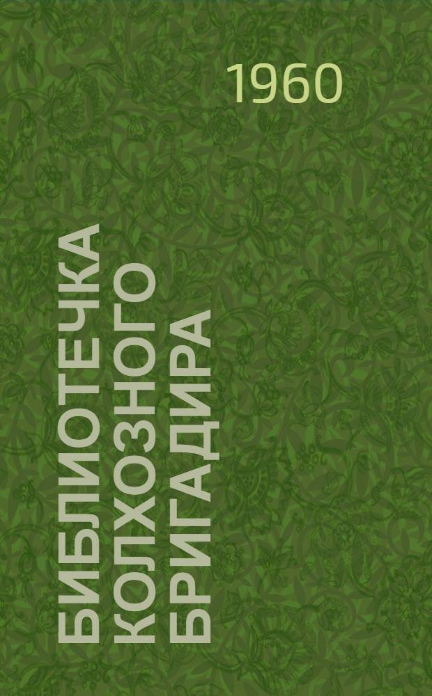 Библиотечка колхозного бригадира : [Брошюры 1-8]. [7] : Дисциплина - значит успех
