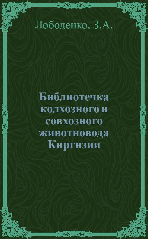 Библиотечка колхозного и совхозного животновода Киргизии : [1-8]. [4] : За высокие удои