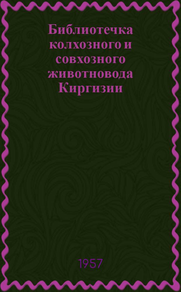 Библиотечка колхозного и совхозного животновода Киргизии : [1-8]. [7] : Создадим прочную кормовую базу в колхозах