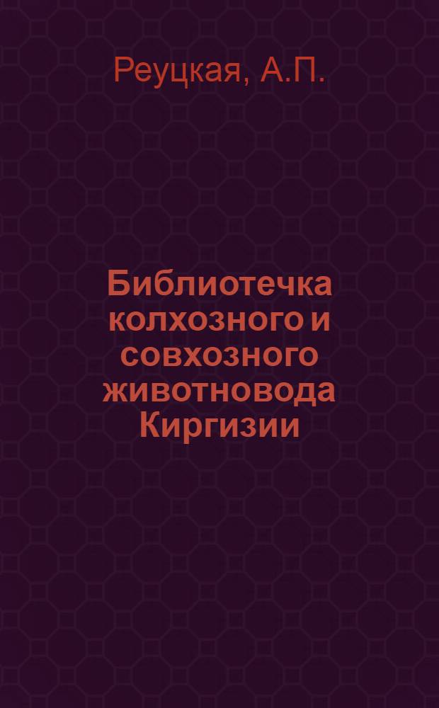 Библиотечка колхозного и совхозного животновода Киргизии : [1-8]. [8] : 6008 килограммов молока от каждой коровы