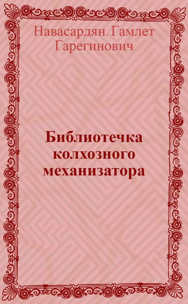 Библиотечка колхозного механизатора : [№ 1-4]. [1] : Техническое обслуживание тракторов и машин