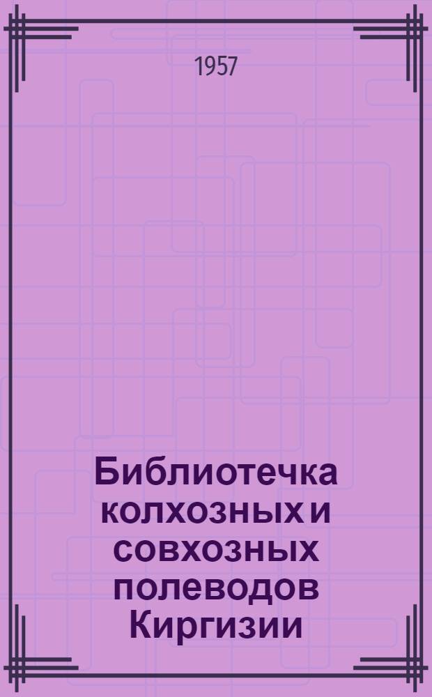 Библиотечка колхозных и совхозных полеводов Киргизии : [Вып. 1-11]. [Вып. 1] : Кукуруза в высокогорном районе