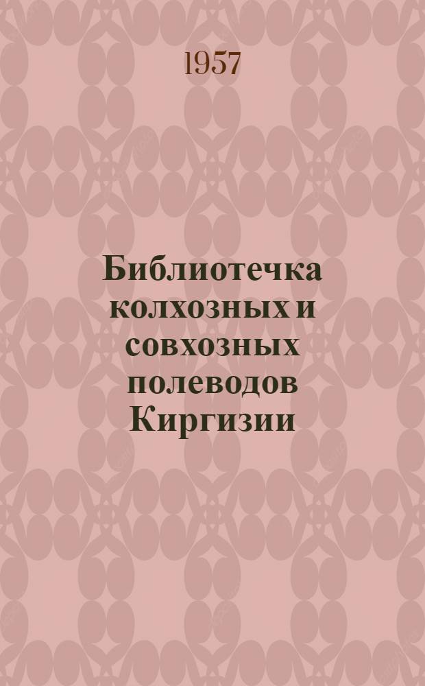 Библиотечка колхозных и совхозных полеводов Киргизии : [Вып. 1-11]. [Вып. 6] : Наш опыт выращивания гибридных семян кукурузы