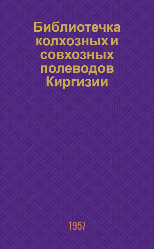 Библиотечка колхозных и совхозных полеводов Киргизии : [Вып. 1-11]. [Вып. 8] : Лиминг - высокоурожайный сорт кукурузы в Прииссыккулье