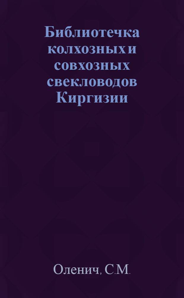 Библиотечка колхозных и совхозных свекловодов Киргизии : [Вып. 1-11]. [3] : За высокий урожай свеклы со всей площади