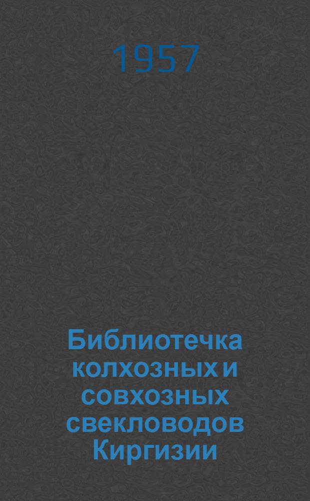Библиотечка колхозных и совхозных свекловодов Киргизии : [Вып. 1-11]. [5] : Что дает продольно-поперечная обработка