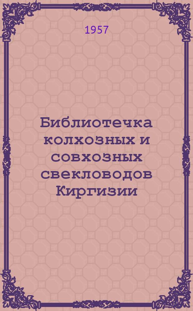 Библиотечка колхозных и совхозных свекловодов Киргизии : [Вып. 1-11]. [7] : На свеклоуборочном комбайне - две сезонных нормы