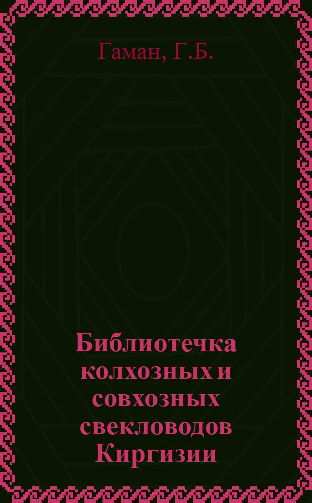 Библиотечка колхозных и совхозных свекловодов Киргизии : [Вып. 1-11]. [10] : Семеноводство сахарной свеклы