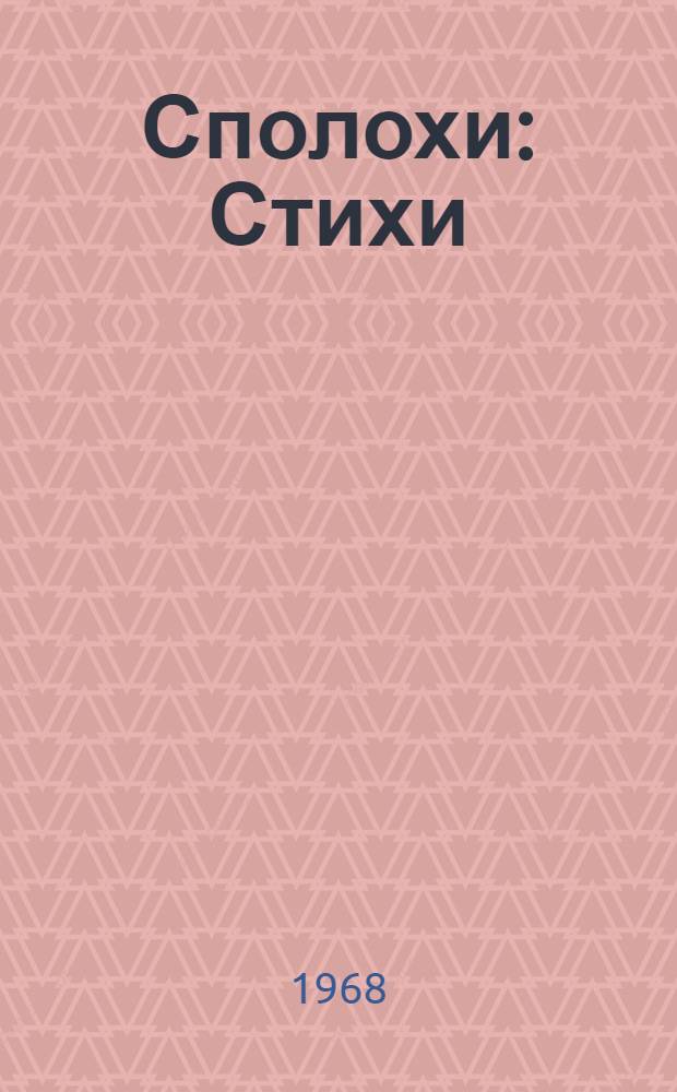Сполохи : Стихи : 1-7