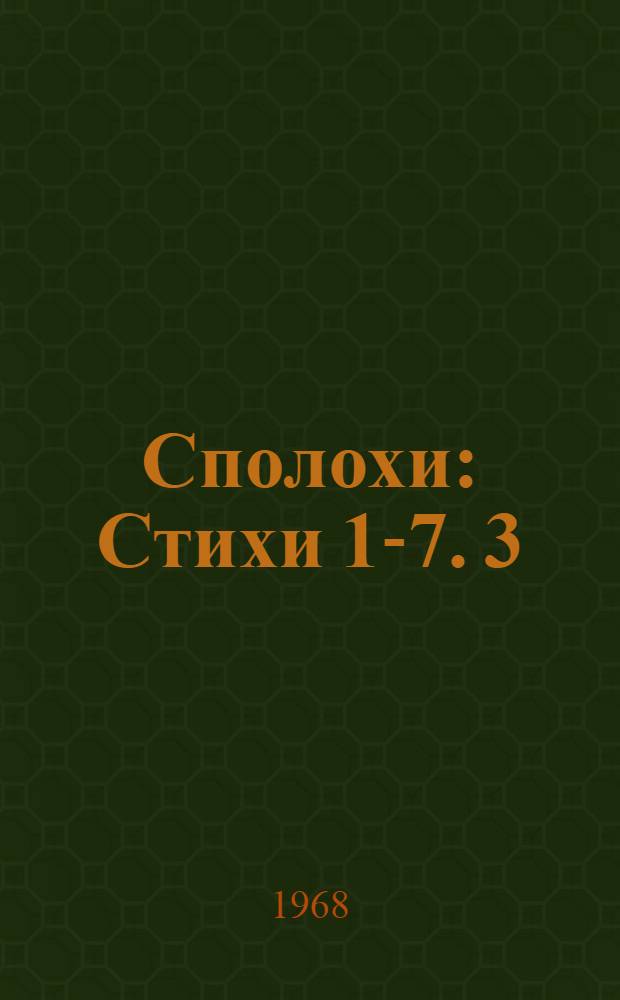 Сполохи : [Стихи 1-7]. [3] : Радуга