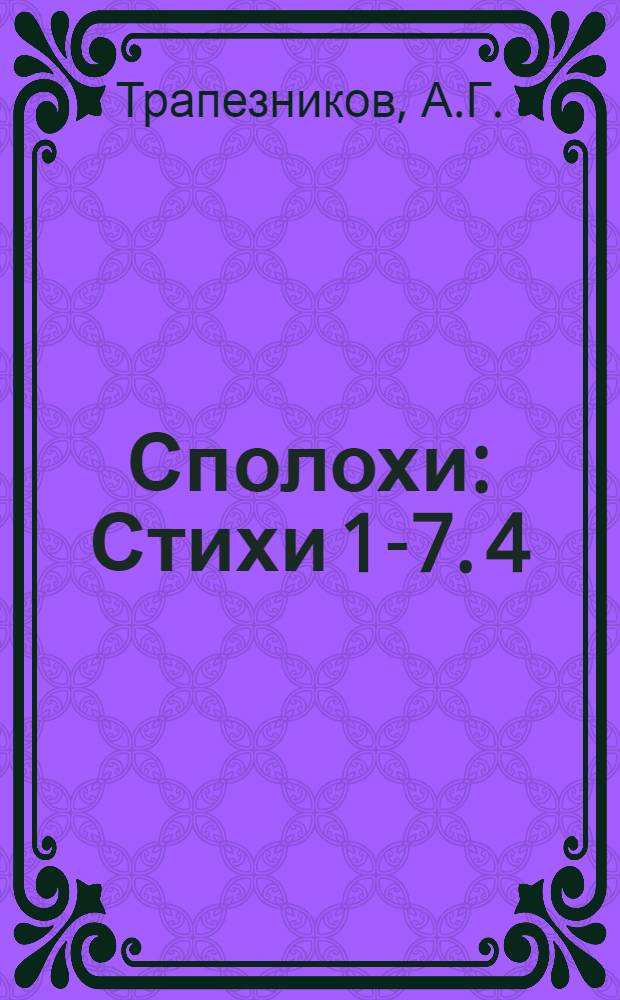 Сполохи : [Стихи 1-7]. [4] : Карбас