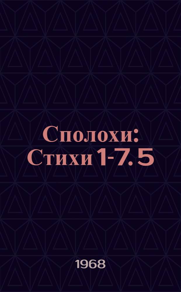 Сполохи : [Стихи 1-7]. [5] : Моя рабочая река