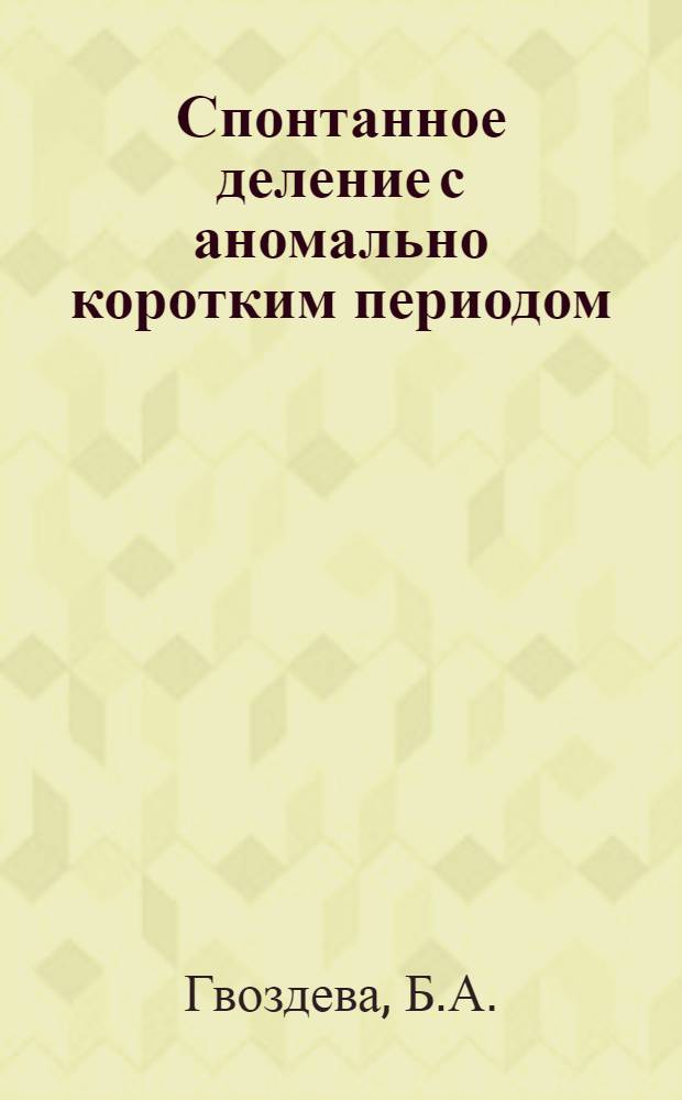 Спонтанное деление с аномально коротким периодом : 1-2. 2