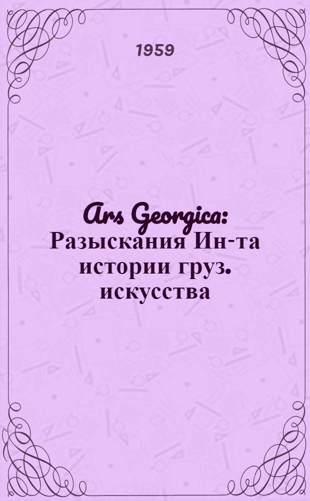 Ars Georgica : Разыскания Ин-та истории груз. искусства : 5