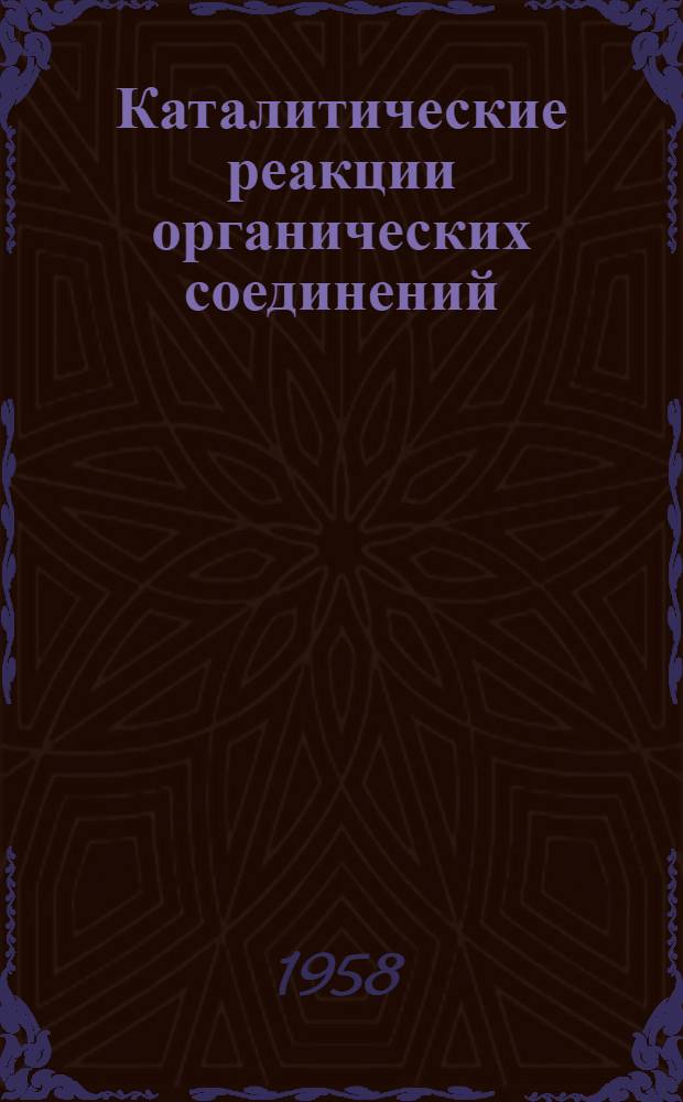 Каталитические реакции органических соединений (гидрогенизация, дегидрогенизация, изомеризация, дегидратация, исследование катализаторов) : [Книги и статьи за 1955-1957 гг.] (Библиогр. указатель) [В 2 ч. Ч. 1-2]. Ч. 2