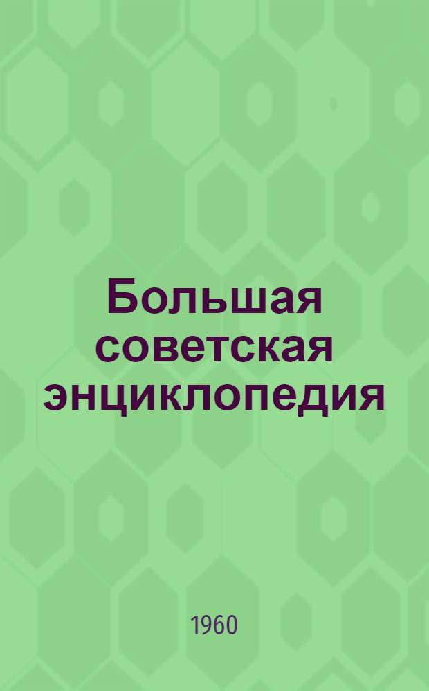 Большая советская энциклопедия : Алф. указатель ко 2-му изд. [В 2 кн. [Кн.] 1 : А - Нарикины