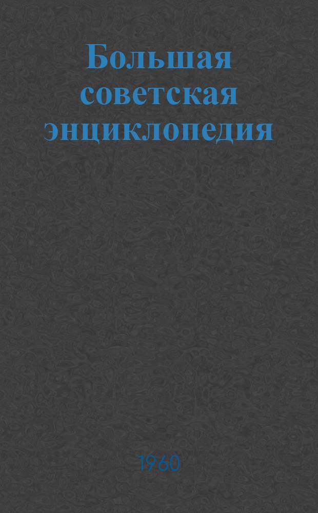 Большая советская энциклопедия : Алф. указатель ко 2-му изд. [В 2 кн. [Кн.] 2 : Нариман - Яянга