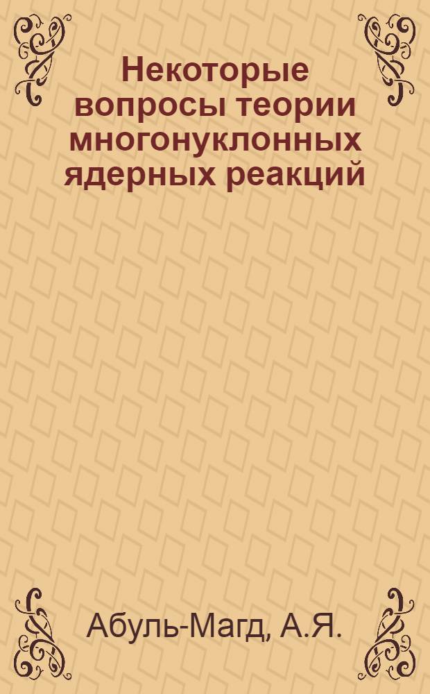 Некоторые вопросы теории многонуклонных ядерных реакций : Автореферат дис. на соискание учен. степени канд. физ.-мат. наук