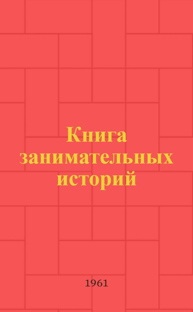 Книга занимательных историй