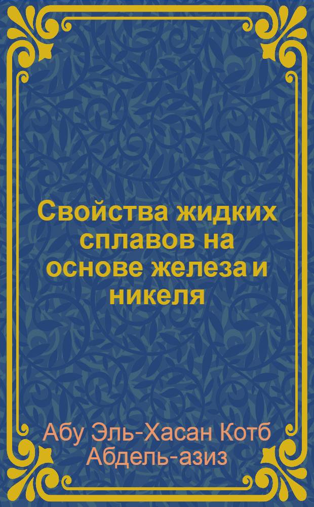 Свойства жидких сплавов на основе железа и никеля : (Теплота образования и плотность) : Автореферат дис. на соискание учен. степени кандидата техн. наук