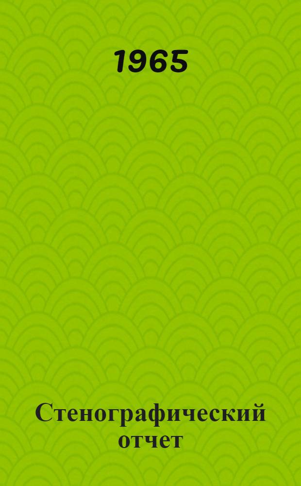 Стенографический отчет