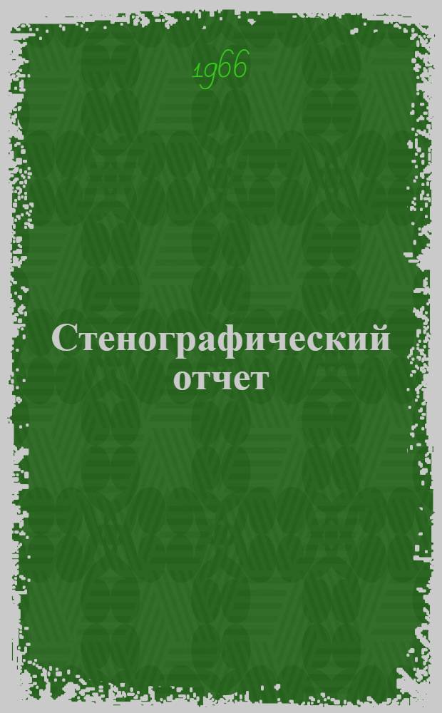 Стенографический отчет