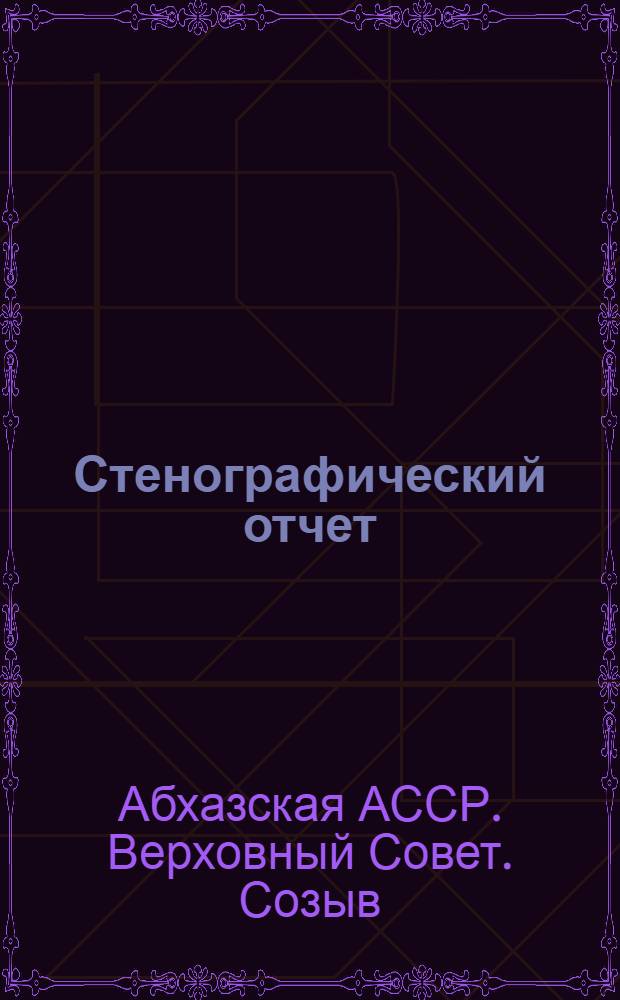 Стенографический отчет