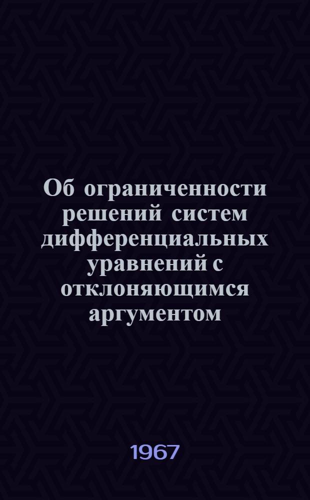 Об ограниченности решений систем дифференциальных уравнений с отклоняющимся аргументом : Автореферат дис. на соискание учен. степени канд. физ.-мат. наук